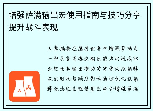 增强萨满输出宏使用指南与技巧分享提升战斗表现