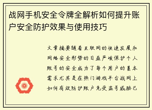战网手机安全令牌全解析如何提升账户安全防护效果与使用技巧