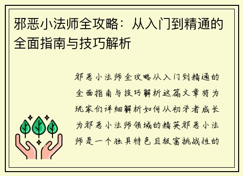 邪恶小法师全攻略：从入门到精通的全面指南与技巧解析