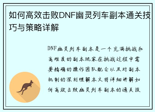 如何高效击败DNF幽灵列车副本通关技巧与策略详解