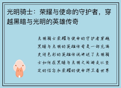 光明骑士：荣耀与使命的守护者，穿越黑暗与光明的英雄传奇