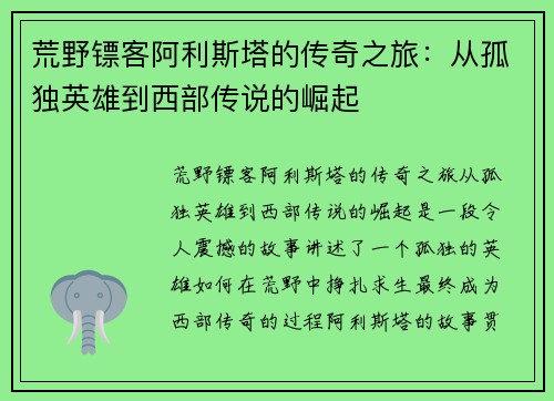 荒野镖客阿利斯塔的传奇之旅：从孤独英雄到西部传说的崛起