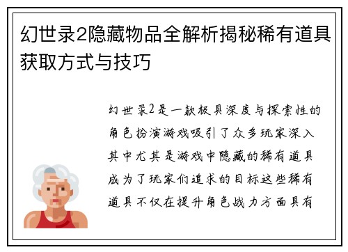 幻世录2隐藏物品全解析揭秘稀有道具获取方式与技巧