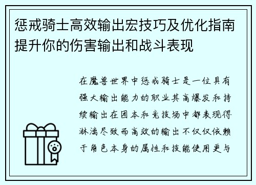 惩戒骑士高效输出宏技巧及优化指南提升你的伤害输出和战斗表现