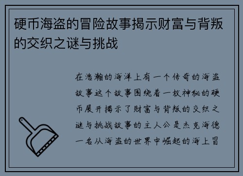 硬币海盗的冒险故事揭示财富与背叛的交织之谜与挑战
