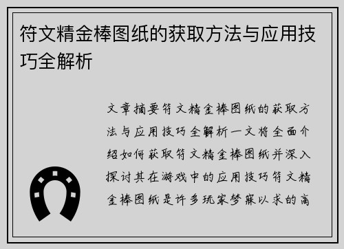 符文精金棒图纸的获取方法与应用技巧全解析