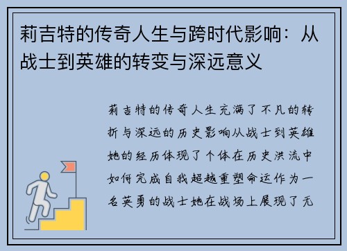 莉吉特的传奇人生与跨时代影响：从战士到英雄的转变与深远意义