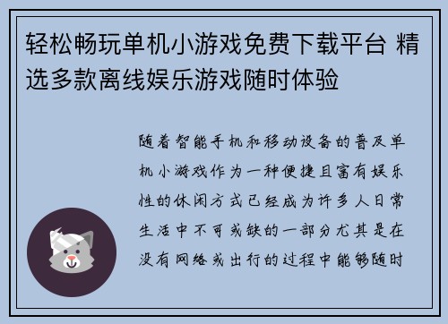 轻松畅玩单机小游戏免费下载平台 精选多款离线娱乐游戏随时体验