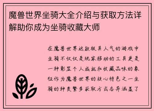 魔兽世界坐骑大全介绍与获取方法详解助你成为坐骑收藏大师