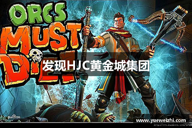 发现HJC黄金城集团