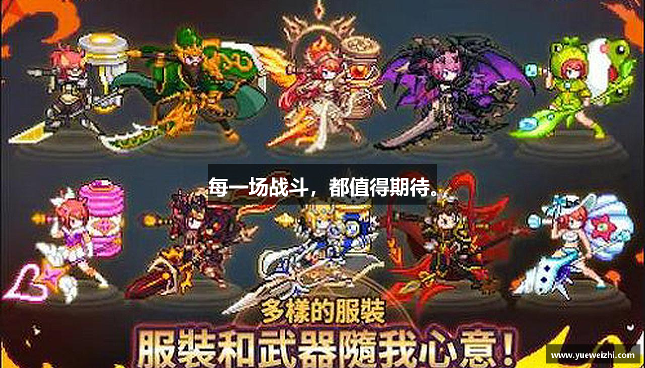 每一场战斗，都值得期待。