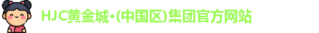 HJC黄金城集团